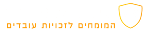 זכות לעובד | מיצוי זכויות עובדים ובדיקת תלושי שכר