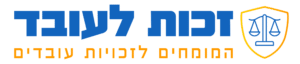 זכות לעובד | מיצוי זכויות עובדים ובדיקת תלושי שכר